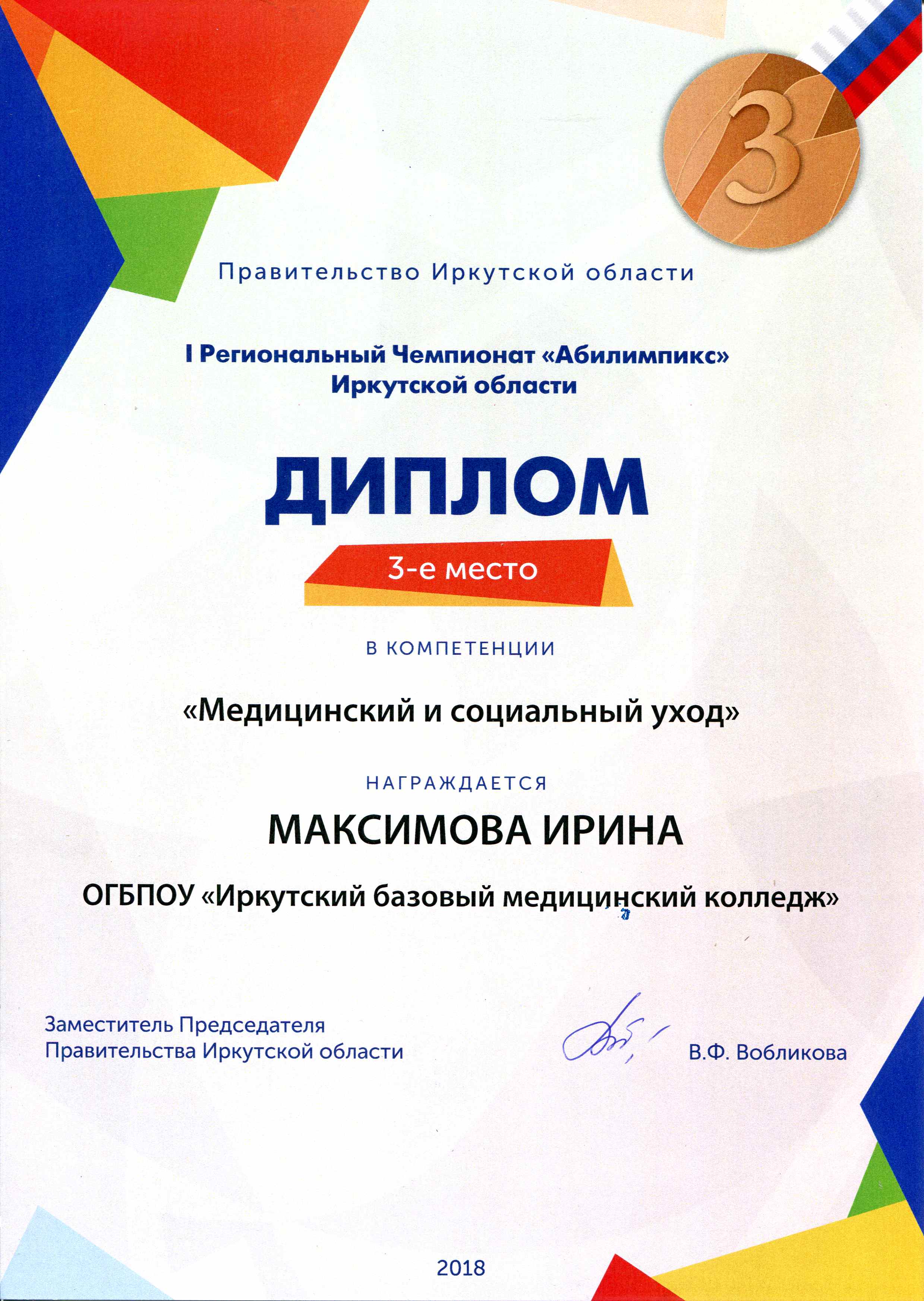Поздравляем Максимову Ирину 04-1 сестринское дело с бронзовой медалью I Регионального чемпионата "Абилимпикс" 